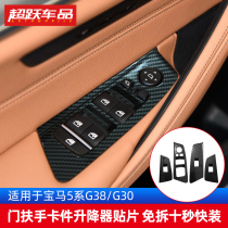 BMW 5 series G38 G30 car door Nella hand card piece door plate armrest handle lifter cover plate bright sheet retrofit