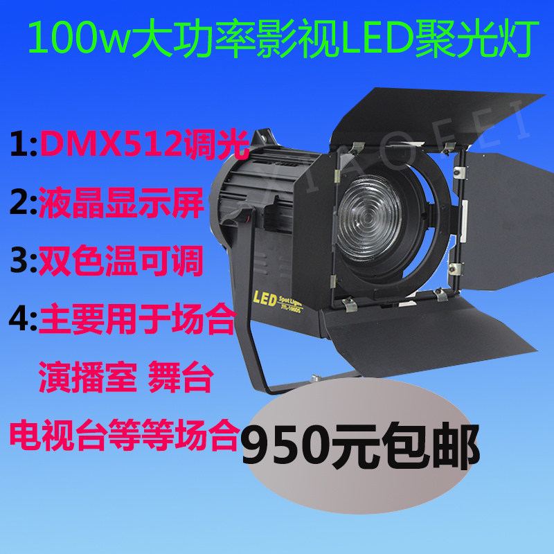 LED100W spotlight photography light studio spotlight news light interview light film and television drama light DMX512