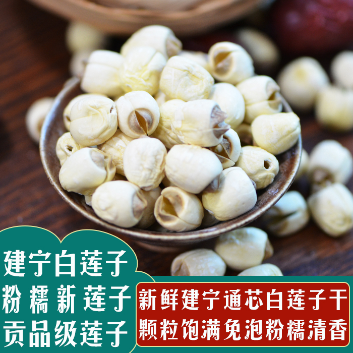 Jianlian white lotus seed dried goods 250g handmade to core powder glutinous silver ear lilium spoon Zhengzong Fujian Jianning core lotus seed