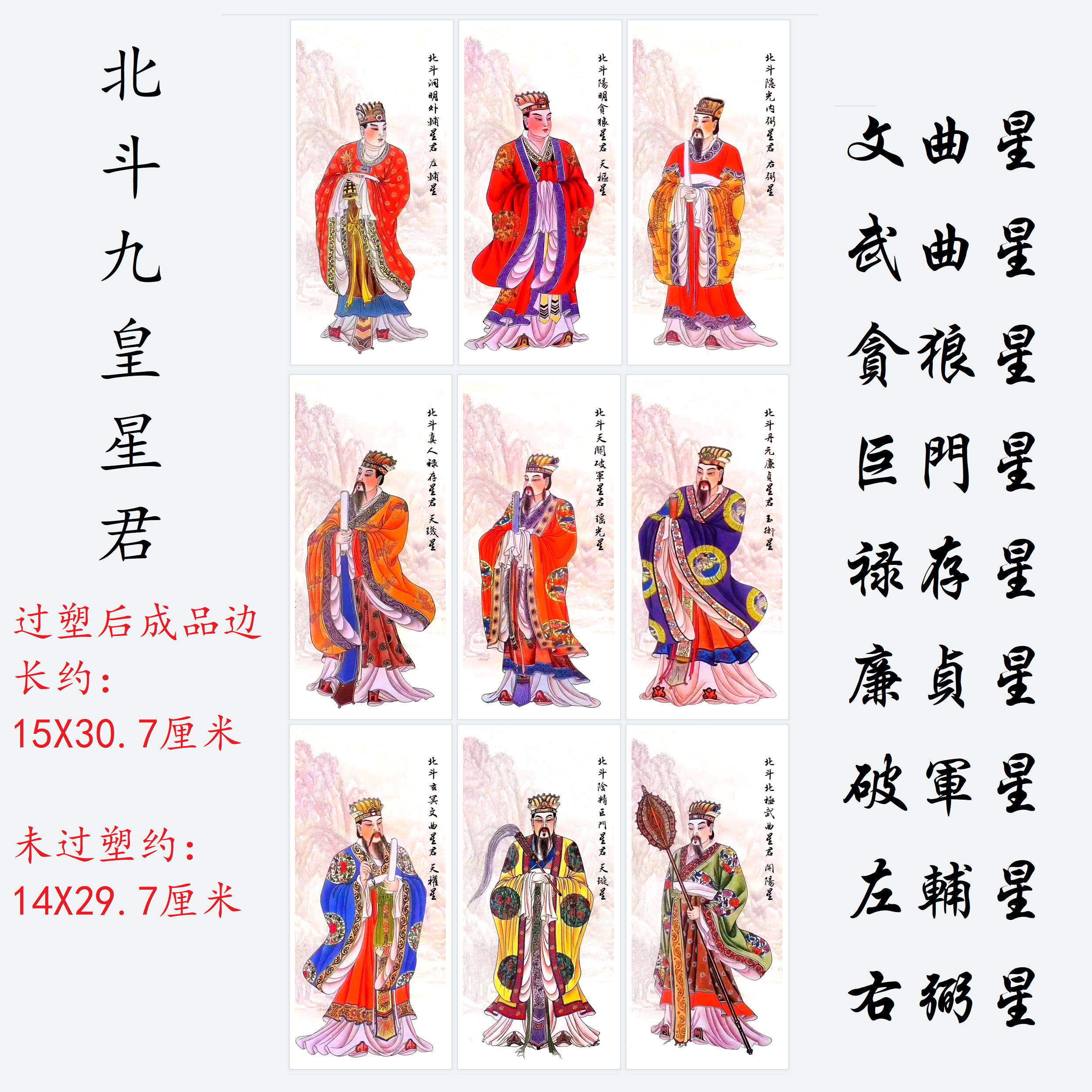 九皇画像纸牌位九张一套875-883武曲廉贞破军贪狼禄存巨门星君