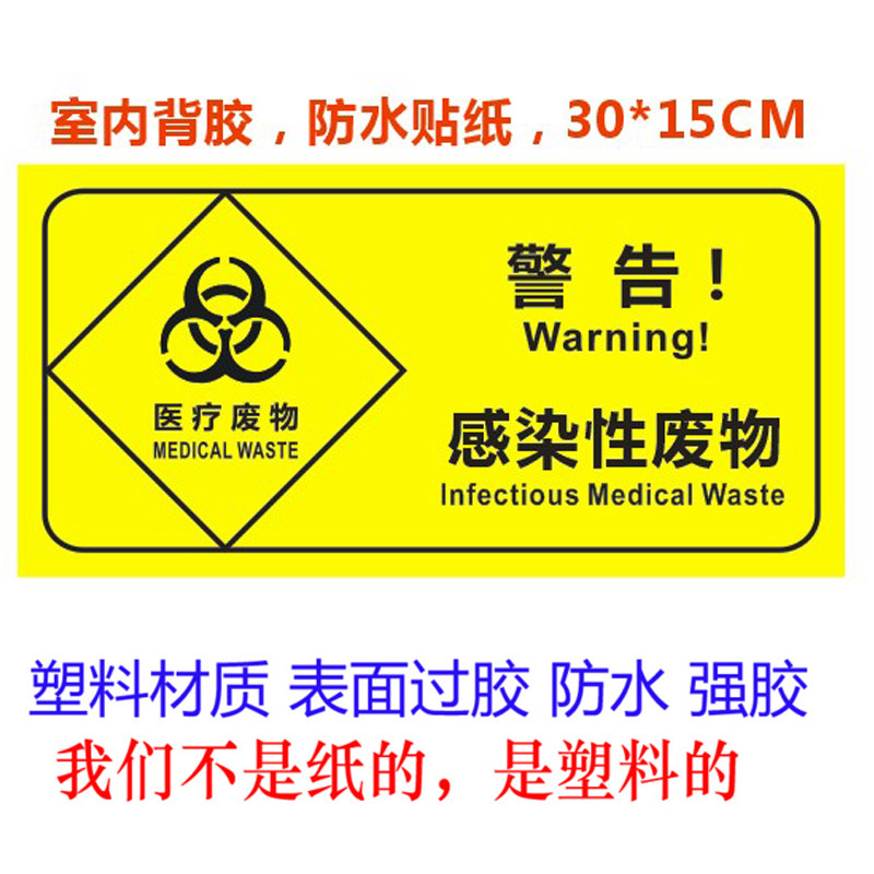 医疗垃圾标识贴标签感染性废物药物医用分类警告标志PVC定做贴纸