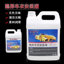Car film tool invisible car jacket installation fluid transparent XP TPU TPH film explosion-proof film Construction Installation fluid