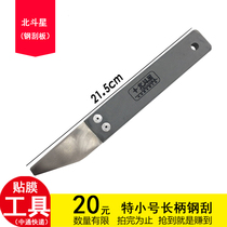 Big Dipper car film tool stainless steel steel scraper plug film hot bubble steel scraper long handle small steel scraper
