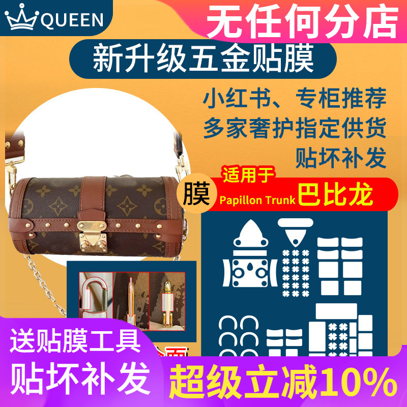 Queen Luxury Protective Film Is Suitable for Lv Papillon Trunk Hardware Protective Film Queen Luxury Protective Film Is Suitable for Lv Papillon Trunk Hardware Protective Film