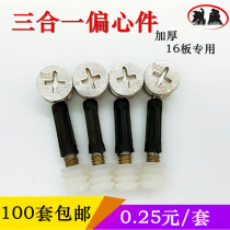 Thickened three-in-one furniture connector set of screws screws household nuts screws cabinet furniture connectors