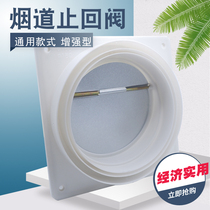 Check Valve Anti-backfilling flue fume oil smoke pipe thickening and enhanced check valve exhaust check valve