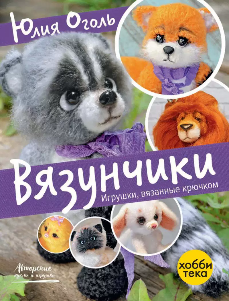 Spot: Вязунчики. Игрушки, вязанн