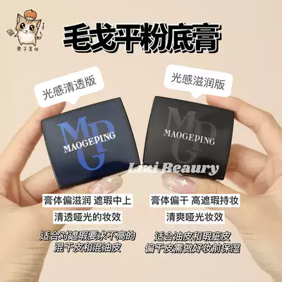 National makeup light Mao Geping Light sense moisturizing and clear foundation cream two-color concealer high gloss cream