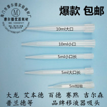  Pipette gun head 5ml 10ml Large mouth Small mouth long suction head nozzle