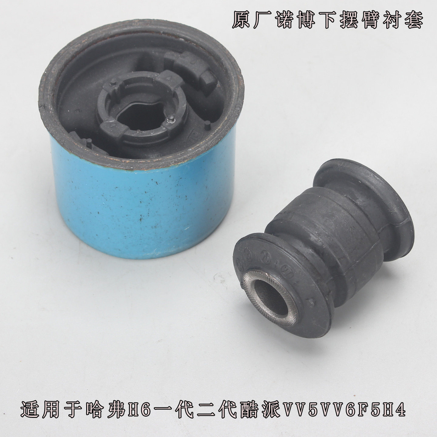 Рука рукавом 哈弗h6 酷派 二代h6 vv5vv6f5f7h4摆臂胶套下摆臂衬套原厂诺博 Noble