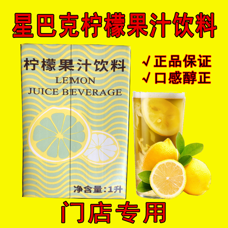 Starbucks Lemon Juice Drink, 1 Liter, Concentrated Juice for Coffee and Milk Tea Shops, Bing Yao Lemon Tea