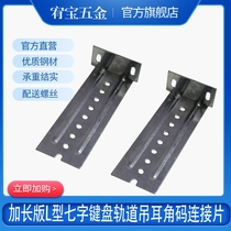 Track lug keyboard Slide rail keyboard bracket extended track connector Seven-character corner code partition accessories Hanging code hardware