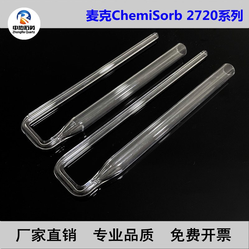 麦克AutoChem ll 2720全自动升温化学吸附管U形管吸附管石英玻璃