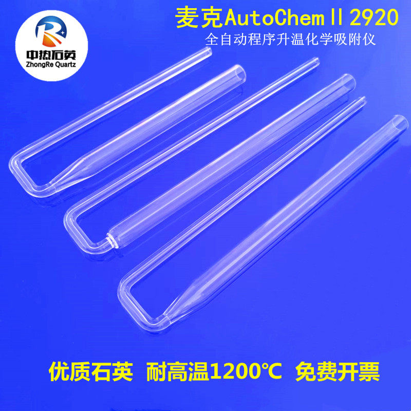 麦克化学吸附管AutoChem II 2920样品管耐高温耐酸碱U型石英管