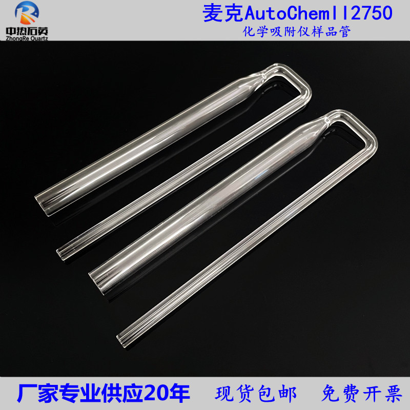 麦克吸附仪2750分析测定仪耐高温耐酸碱麦克化学吸附管石英U型管