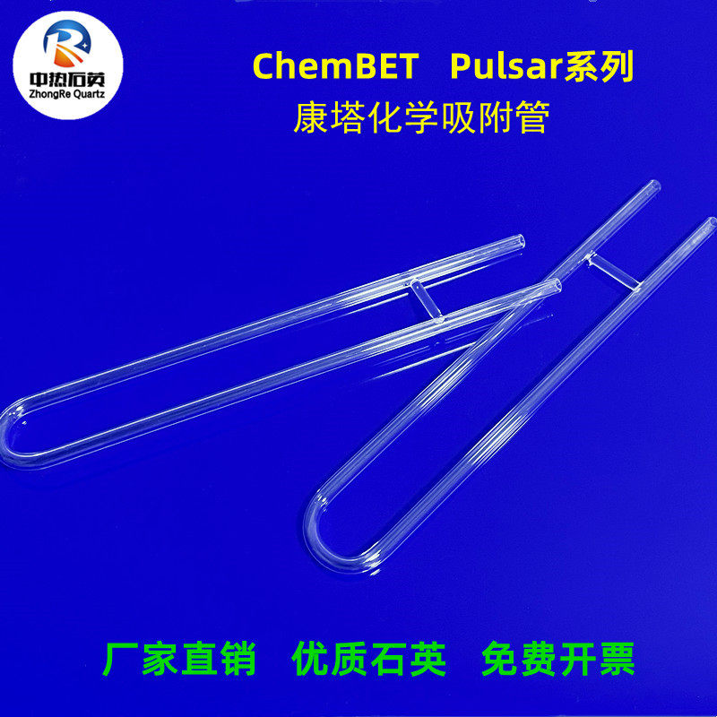 安东帕康塔ChemBET Pulsar系列动态化学吸附分析管石英U形管