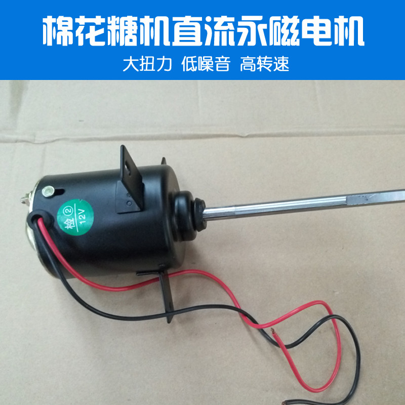 Cotton candy machine DC12V DC motor motor long shaft diameter 8MM Commercial two wire cotton candy machine accessories