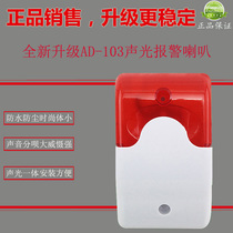 103 sound and light wired sound and light alarm 12V access control alarm alarm horn sound and light alarm horn sound and light alarm