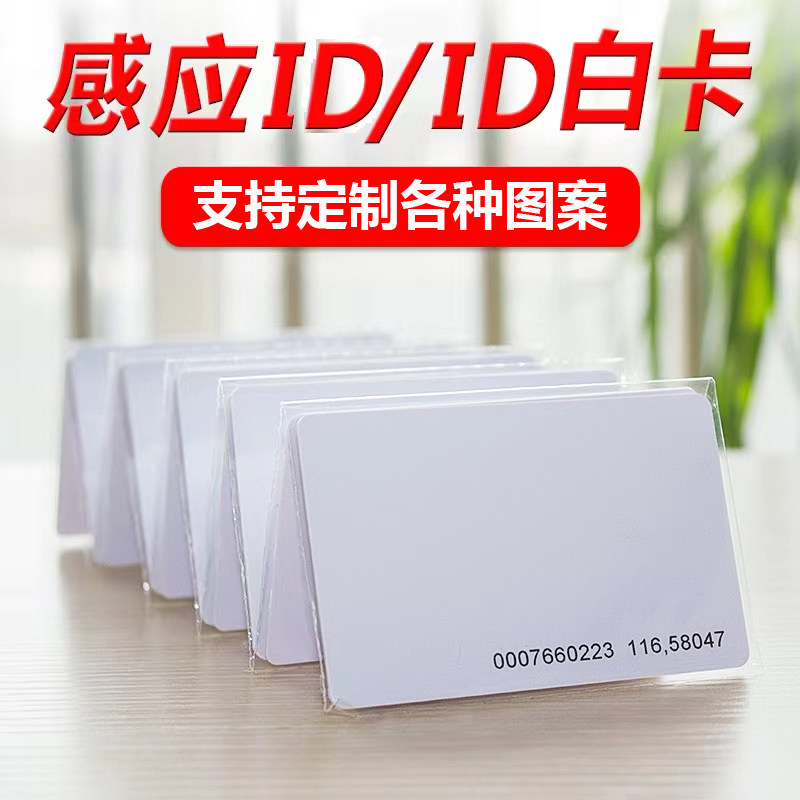 [USD 4.06] ID thin card induction card ID card attendance card door ...
