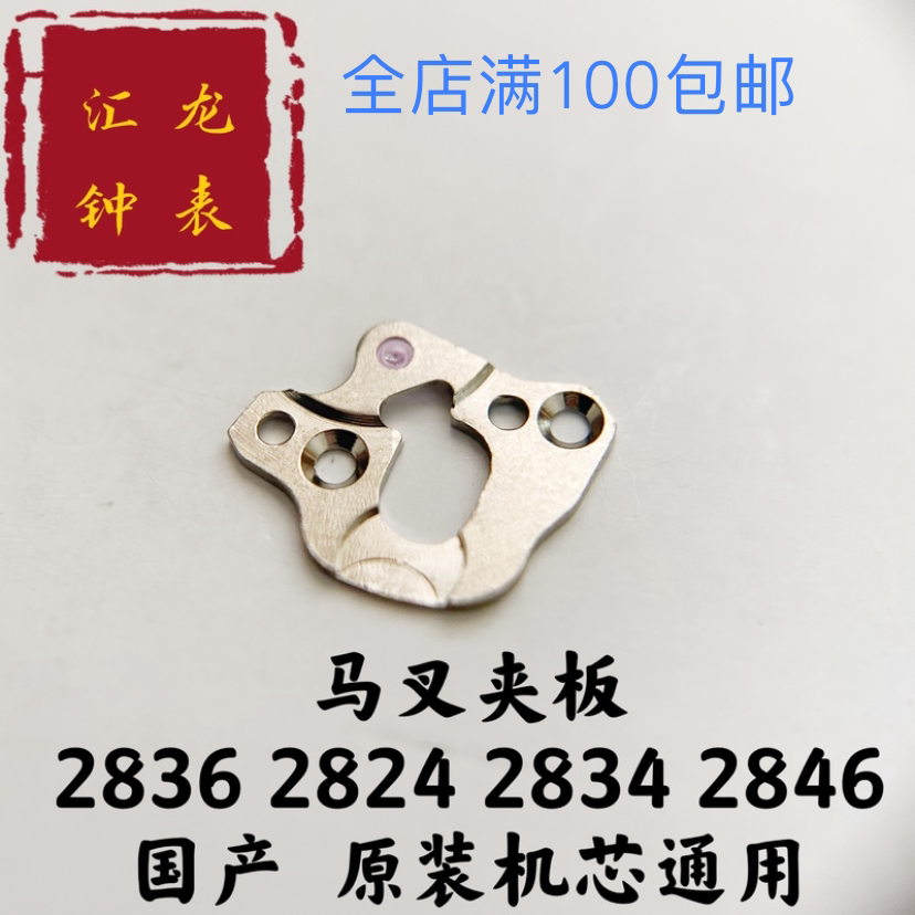 馬叉板 馬夾板 擒縱叉板 2824 2836 2834 2846機芯配件 -1-2通用