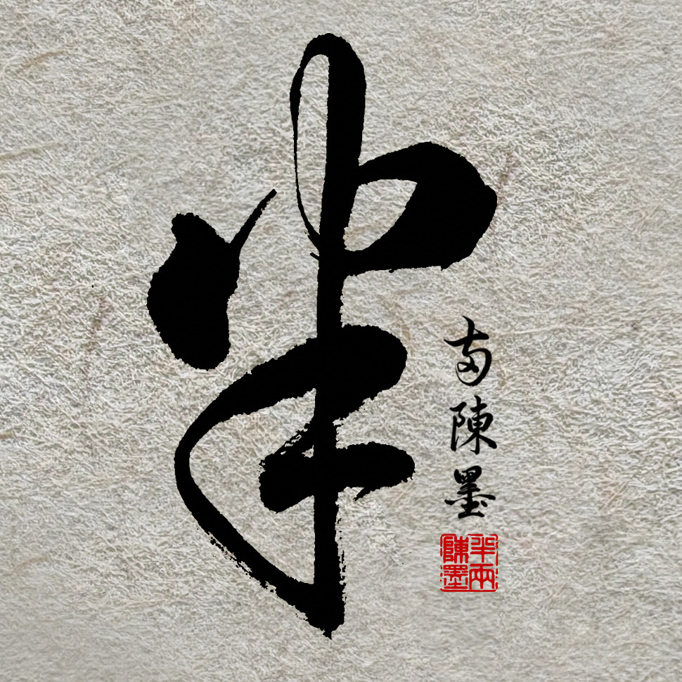半两陳墨