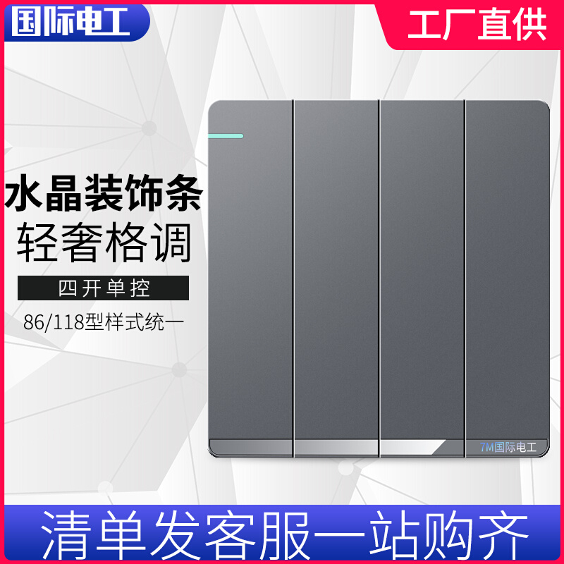 International electrical switch socket 86 type dark installation home panel four-position 4-single single link 4-digit four-open single control switch