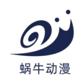 蜗牛动漫周边