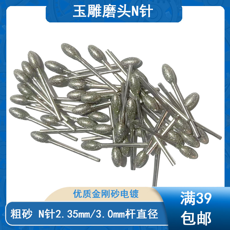 玉雕工具N针鹅蛋G针O针雕刻打磨玉石翡翠原石去皮工具金刚砂磨头-淘宝网