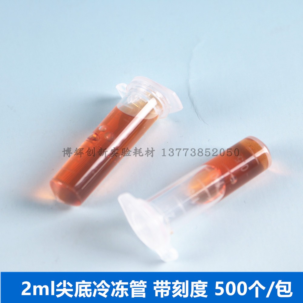 2ml尖底离心管 仿进口带刻度 500个/包 PP材质可灭菌
