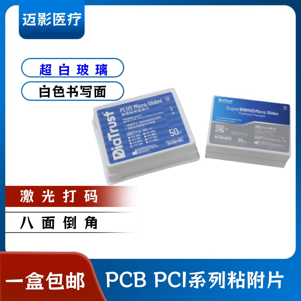 粘附载玻片免疫组化载玻片PCB PCI