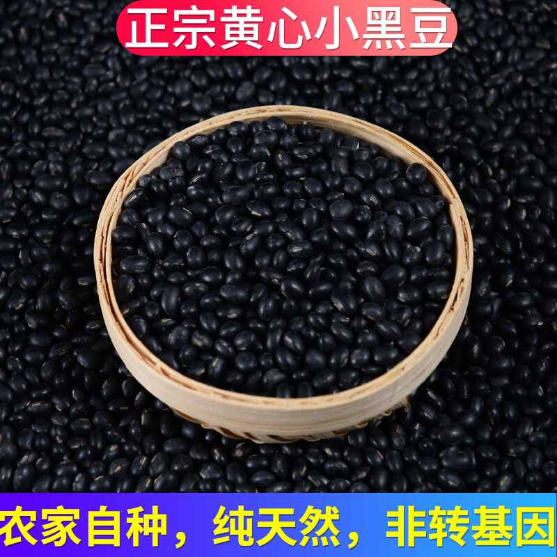 3 jin of yellow heart small black bean farmers self-produced pure and non-genetically modified to beat soy milk special organic miscellaneous grain medicinal