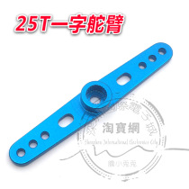 Futaba rudder metal rock arm rudder arm glorious 995 25T standard rudder machine one-wire arm