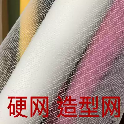 Add hard mesh fabric hard net tuft dress Princess skirt lining special hard mesh hexagonal hard mesh mesh lining net