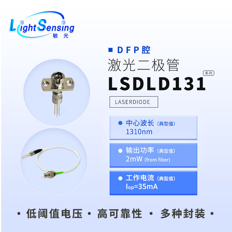 LSDLD131 Minguang Technology 1310nm fiber output 2mW coaxial non-isolated DFB cavity laser diode