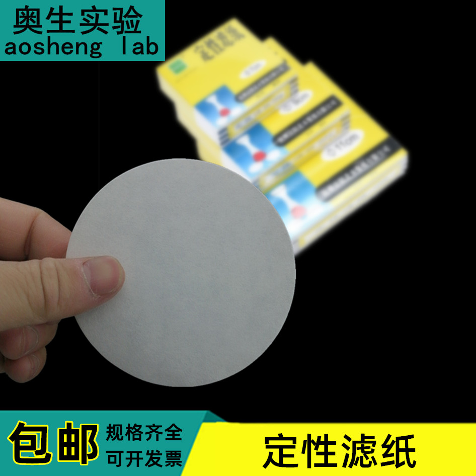 定性滤纸 9/12.5cm一盒100张 中速 化学实验 检测过滤纸 快速滤纸