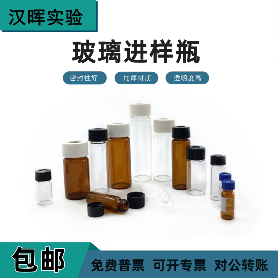 玻璃顶空瓶1.5ml 5ml 10ml 20ml螺口瓶盖扎针垫 色谱瓶开孔进样瓶