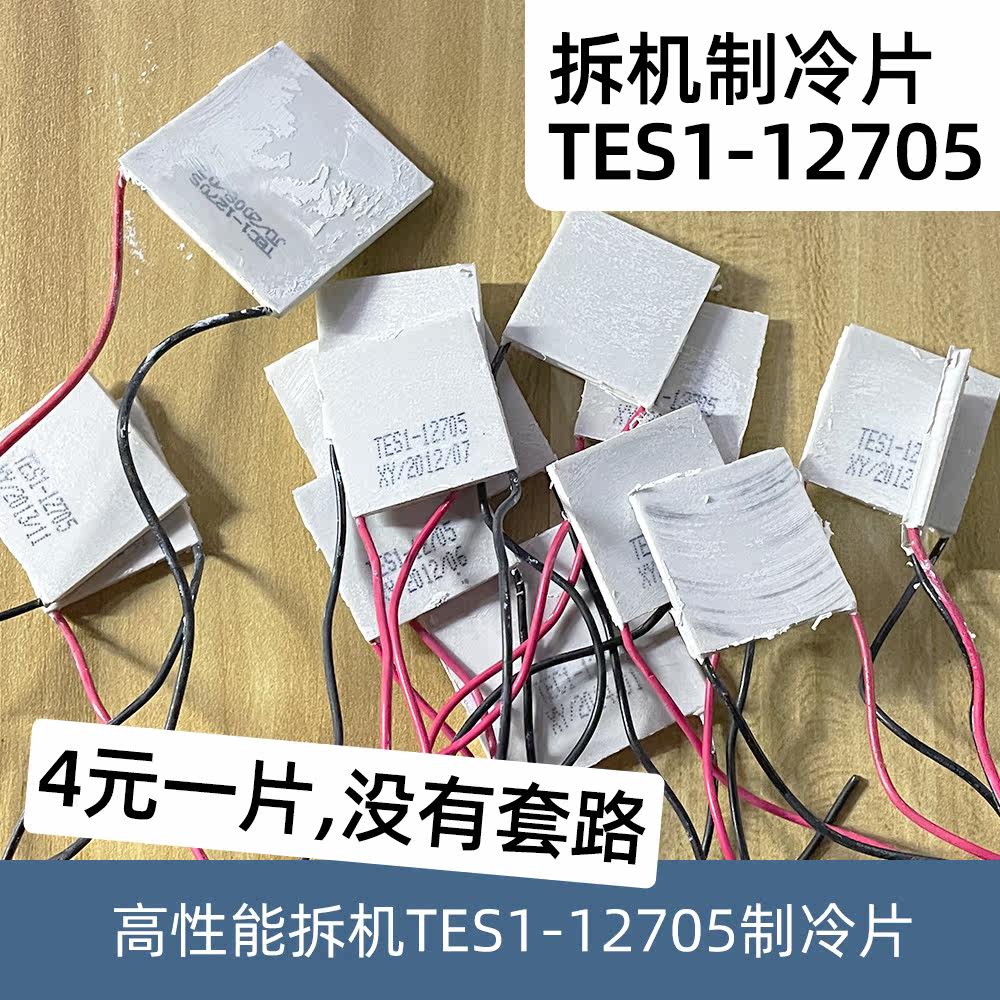 Semiconductor refrigeration sheet TES1-12705 TEC1-12704 12705 12706 on-board refrigerator 12V exclusive