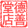 千金要方一德善堂