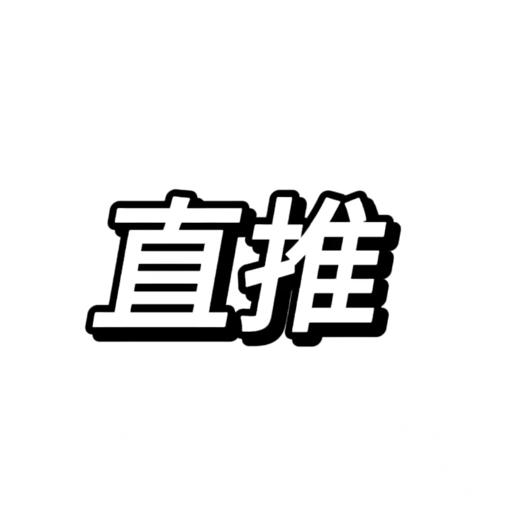 直推五金