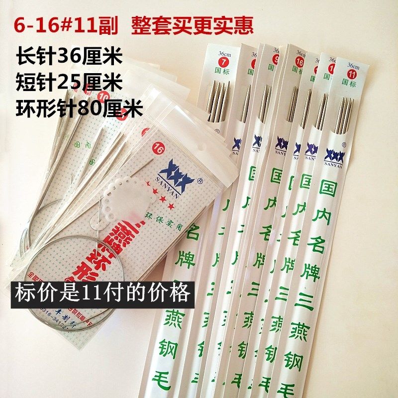 6-16 a set of 11 pay Sanyan 80 60 43 cm ring needle 25 36CM straight needle sweater steel needle