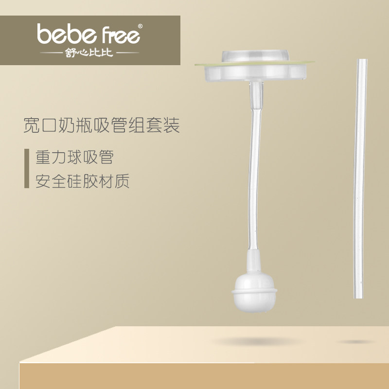 bebefree Shu heart ratio Bibi wide mouth milk bottle straw group