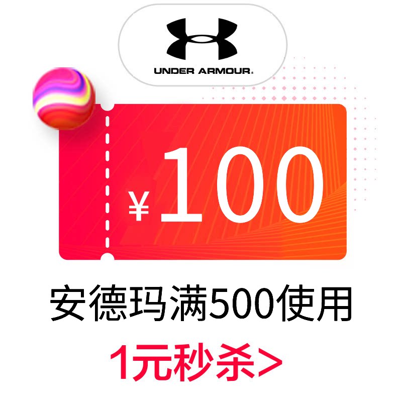 天猫 underarmour官方旗舰店 满500元-100元店铺优惠券 图1