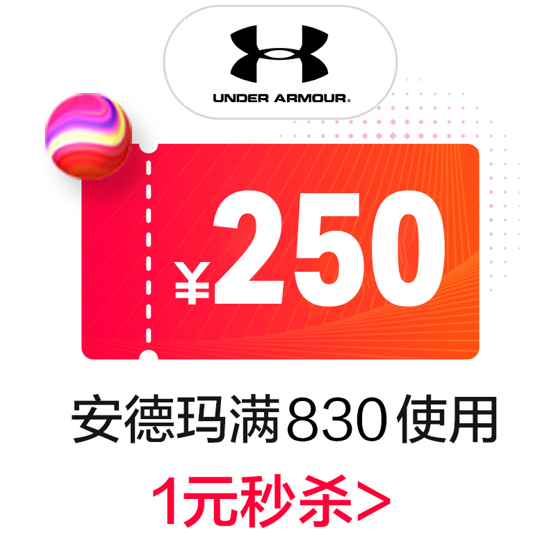 underarmour官方旗舰店 满830-250元店铺优惠券 图1