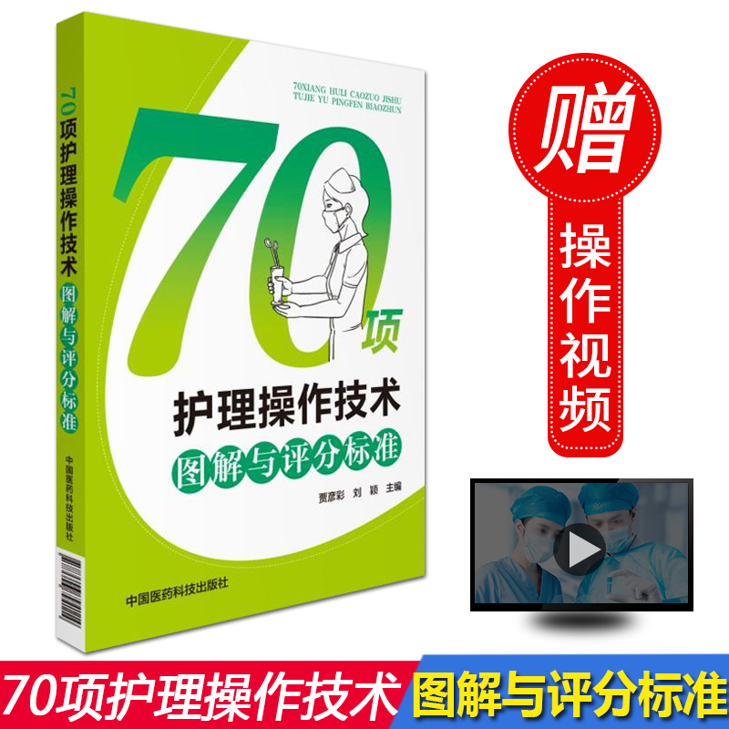 Authentic Illustrated Guide to 70 Nursing Techniques and Scoring Standards Nursing Techniques Nursing Management Personnel Nursing Personnel Training and Examination Reference Book China Medical Science and Technology Press 9787506794114 Authentic Illustrated Guide to 70 Nursing Techniques and Scoring Standards Nursing Techniques Nursing Management Personnel Nursing Personnel Training and Examination Reference Book China Medical Science and Technology Press 9787506794114