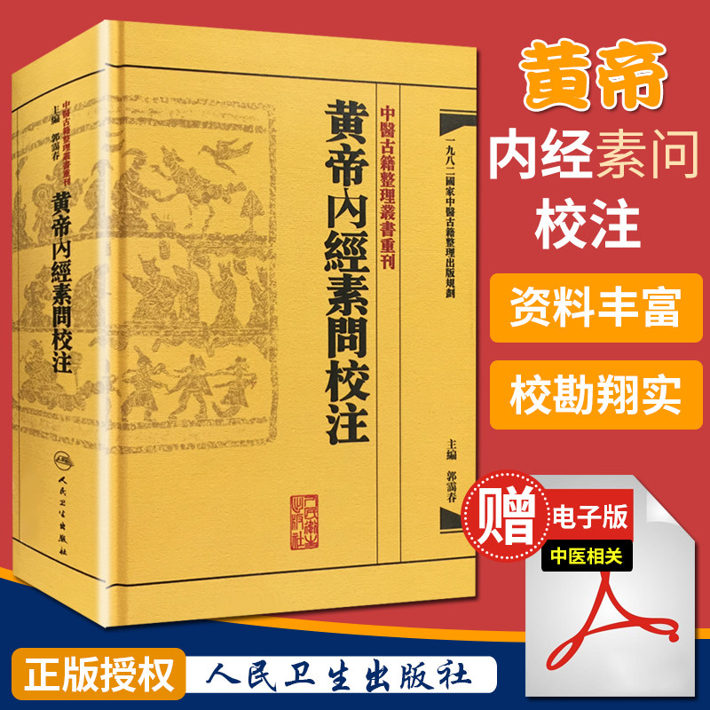 黄帝内经素问校注 郭霭春编中医古籍 繁体文言注释 人民卫生出版社出版 国家级中医典籍整理