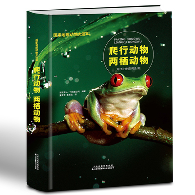 爬行动物两栖动物百科大全精装