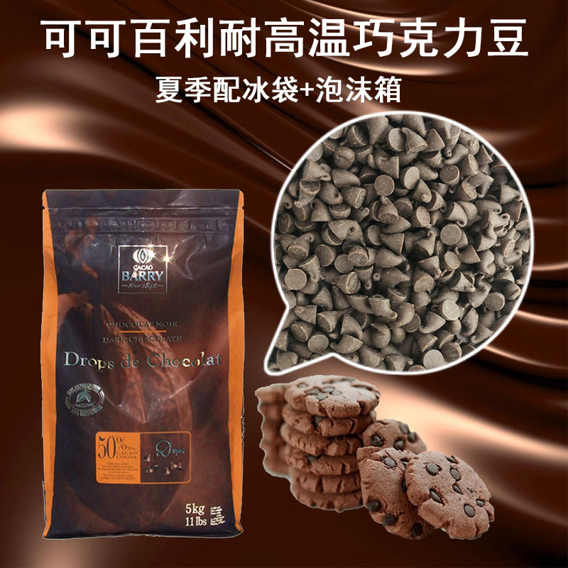 French Cocoa Bailey's High-Temperature Resistant Dark Chocolate Beans Are Suitable for Baking, Cake Decoration, and Other Baking Ingredients
