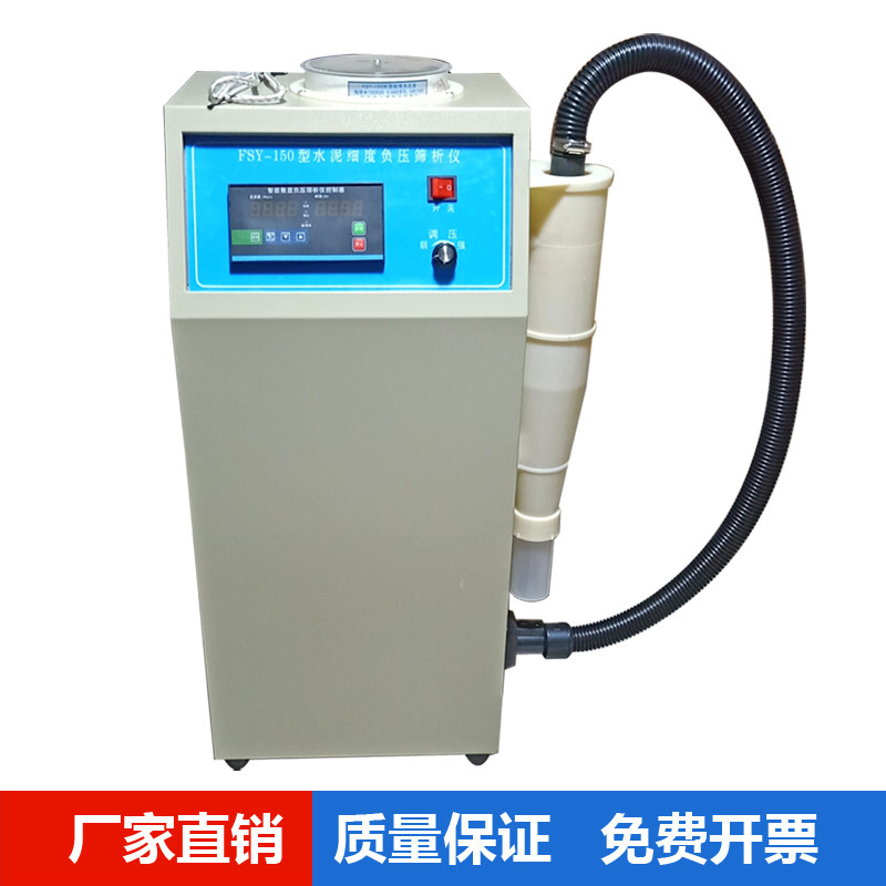FSY-150型水泥细度负压筛析仪