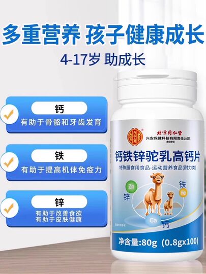 Таблетки с кальцием, железом, цинком и верблюжьим молоком Beijing Tongrentang Inner Court для детей, школьников и подростков, флагманский магазин, оригинальный продукт lj