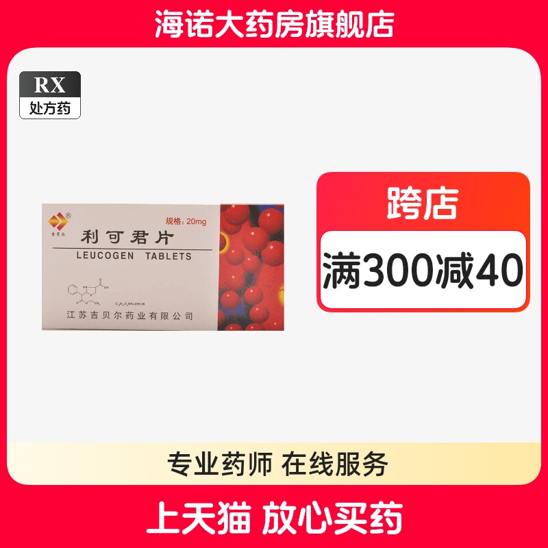 利可君片48片20mg，白细胞提升有妙招？🌟深度解读-白细胞减少症-淘宝好物网